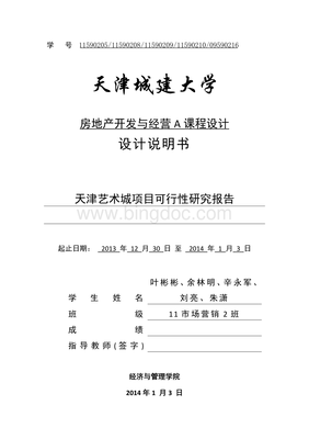 房地產開發與經營課程設計 從創意到實戰的探索